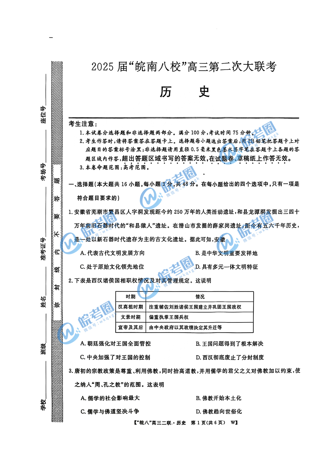 安徽省皖南八校2025届高三12月联考历史试题和答案